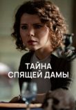Тайна спящей дамы