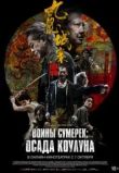 Воины сумерек: Осада Коулуна