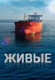 Живые