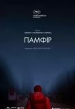 Памфир
