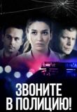 Звоните в полицию!