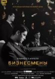 Бизнесмены