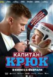 Капитан Крюк