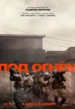 Под огнём