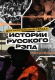 История русского рэпа