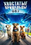 Хвостатые пришельцы