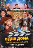 Одна дома: Великолепная пятерка