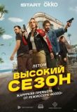Высокий сезон