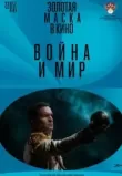 Война и мир