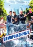 Отмороженные 2 сезон