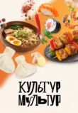 Культур-мультур