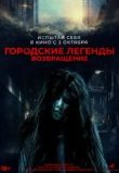 Городские легенды. Возвращение