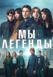 Мы – легенды сериал