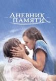Дневник памяти