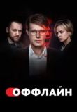 Оффлайн