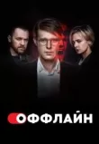 Оффлайн