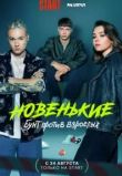 Новенькие