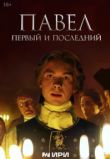Павел. Первый и последний