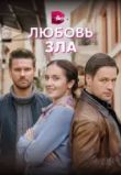 Любовь зла сериал