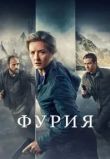 Фурия сериал