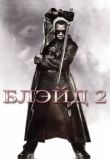 Блэйд 2