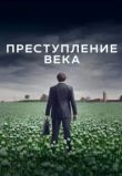 Преступление века