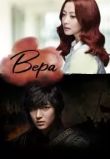 Вера сериал