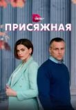 Присяжная сериал