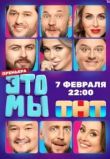 ЭТО МЫ сериал