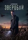 Зверобой сериал