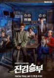 Плохой прокурор сериал