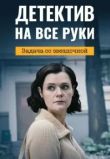 Детектив на все руки. Задача со звездочкой