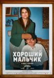 Хороший мальчик