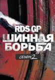 RDS GP: Шинная борьба 2