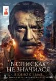 В списках не значился