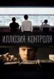 Иллюзия контроля