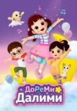 ДоРеМи Далими