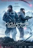 Хищные земли