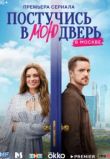 Постучись в мою дверь в Москве