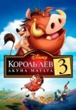 Король Лев 3: Акуна Матата