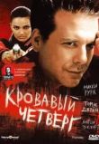 Кровавый четверг