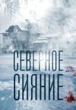 Северное сияние 1-9 сезон