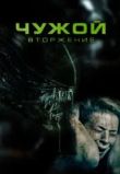 Чужой. Вторжение