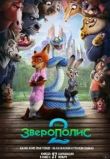 Зверополис 2
