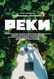 Реки