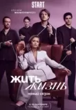 Жить жизнь 1-2 сезон