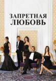Запретная любовь