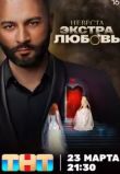 Невеста. Экстра любовь