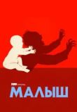 Малыш сериал