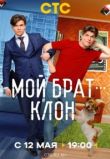 Мой брат — клон